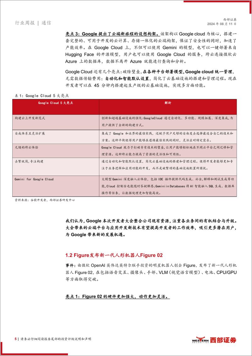 《AI行业跟踪34期：Google优化AI赋能新工具，Figure发布新一代机器人-240811-西部证券-13页》 - 第5页预览图