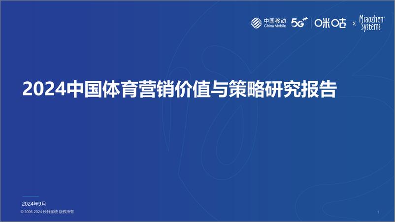 《2024中国体育营销价值与策略研究报告-秒针系统-60页》 - 第1页预览图