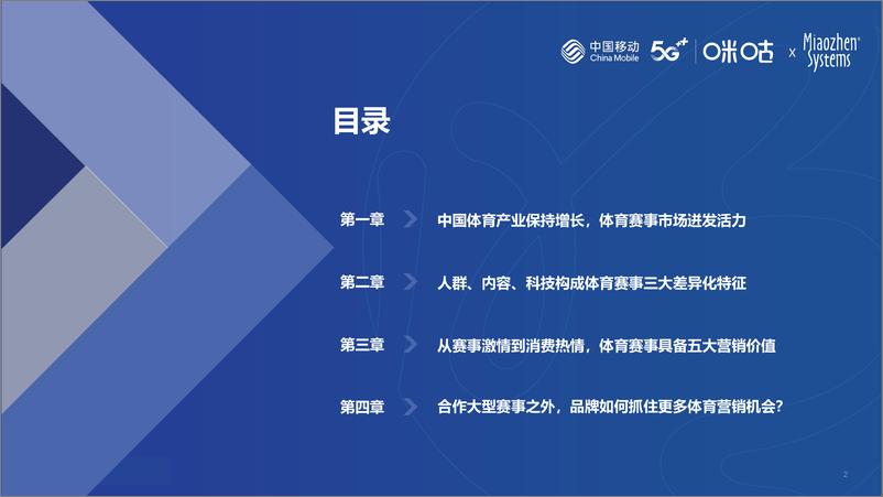 《2024中国体育营销价值与策略研究报告-秒针系统-60页》 - 第2页预览图