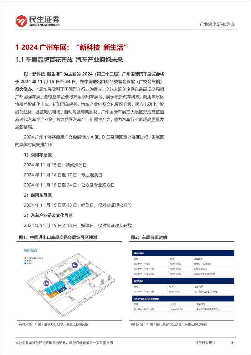 《汽车行业系列深度八：广州车展前瞻，新科技新生活，自主发力高端-241113-民生证券-32页》 - 第3页预览图