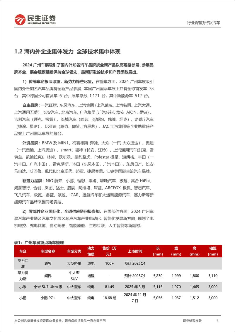 《汽车行业系列深度八：广州车展前瞻，新科技新生活，自主发力高端-241113-民生证券-32页》 - 第4页预览图