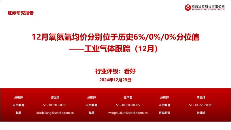 《工业气体行业跟踪(12月)：12月氧氮氩均价分别位于历史6%25／0%25／0%25分位值-241229-浙商证券-24页》 - 第1页预览图