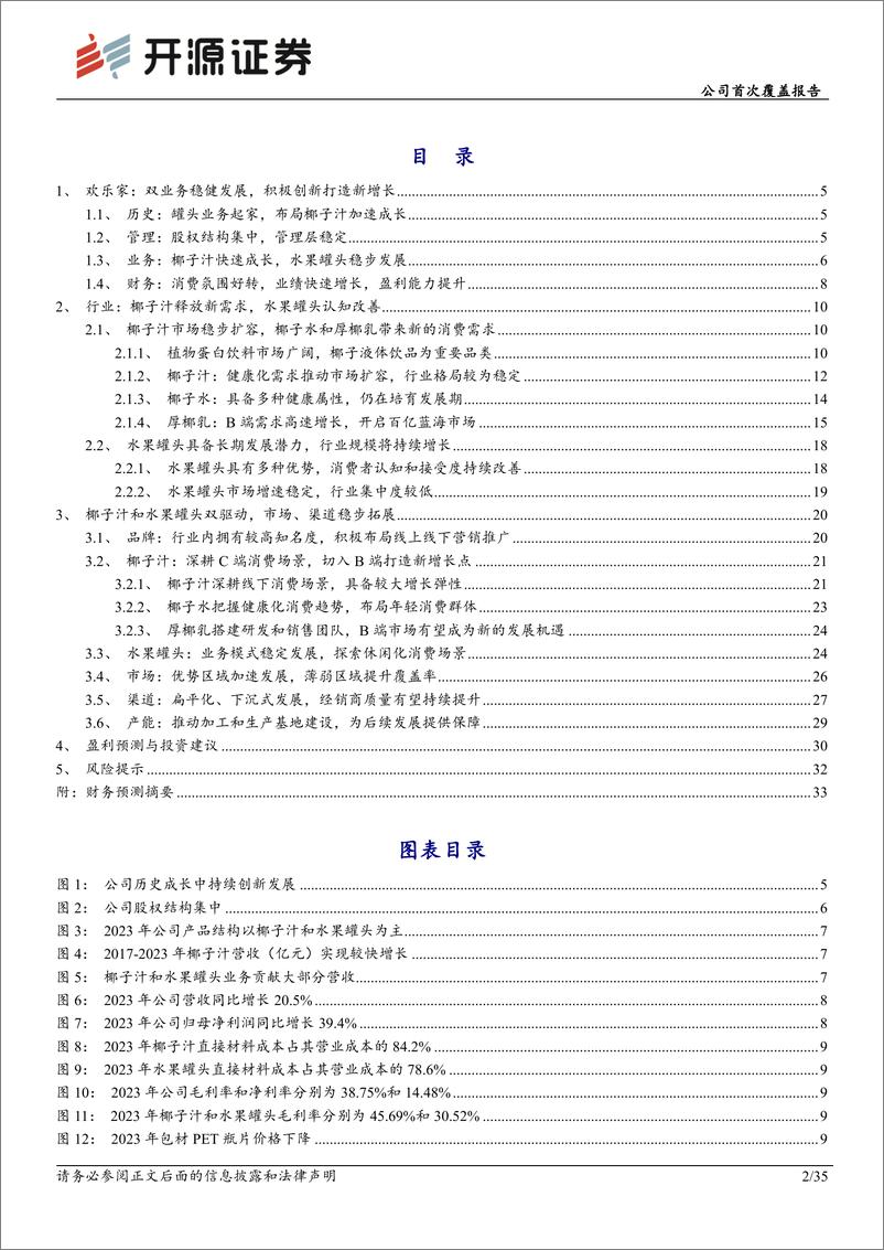 《深度报告-20240331-开源证券-欢乐家-300997.SZ-公司首次覆盖报双轮驱动稳扎基本多元布局注入新动353mb》 - 第2页预览图