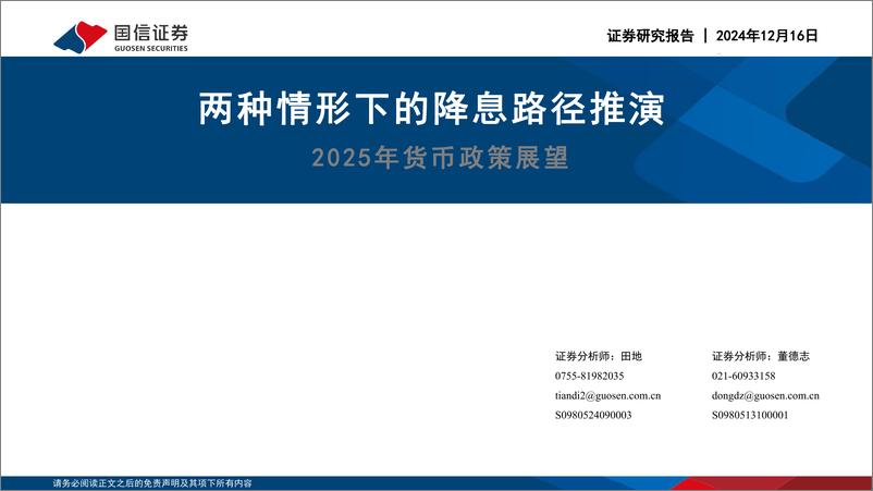 《2025年货币政策展望：两种情形下的降息路径推演-241216-国信证券-26页》 - 第1页预览图