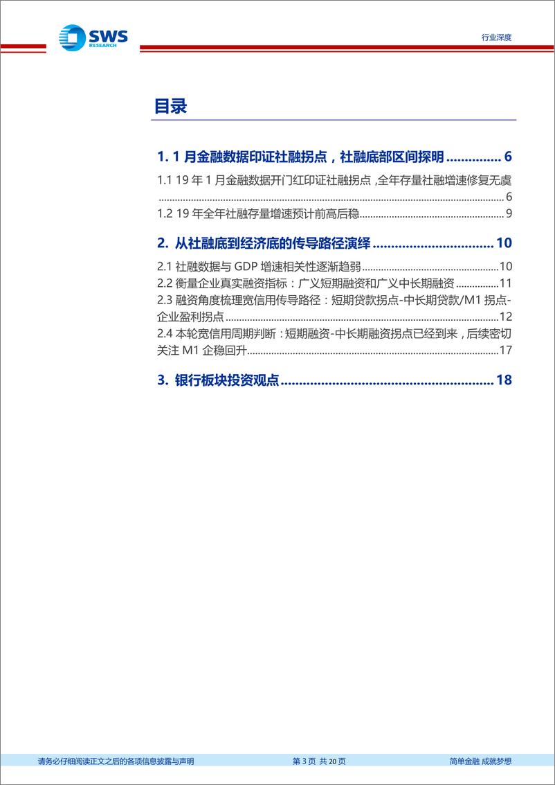 《银行业19年社融预测及对经济底的前瞻判断：从社融底到经济底，宽信用成效演绎进行时-20190217-申万宏源-20页》 - 第4页预览图