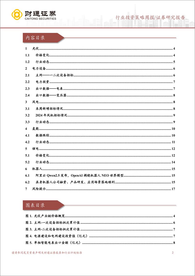 《电力设备行业投资策略周报：逆变器8月出口数据稳增，关注特高压柔直招标-240925-财通证券-》 - 第2页预览图