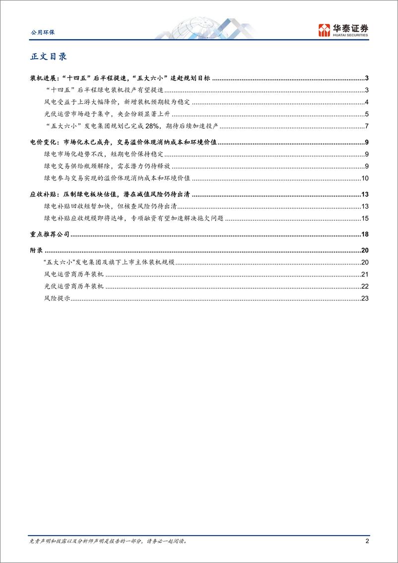 《公用环保行业专题研究：装机拐点显现，绿电配置机会临近-20230921-华泰证券-26页》 - 第3页预览图