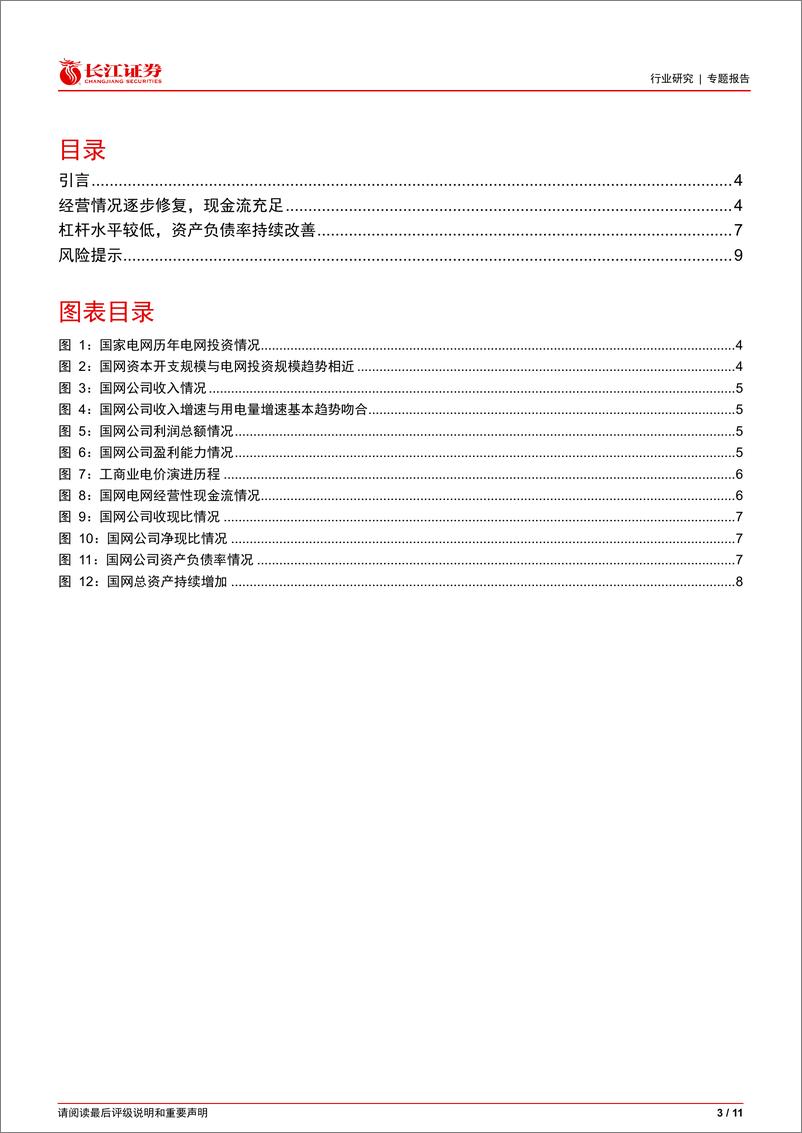 《电气设备行业：如何看国网投资能力？-240822-长江证券-11页》 - 第3页预览图