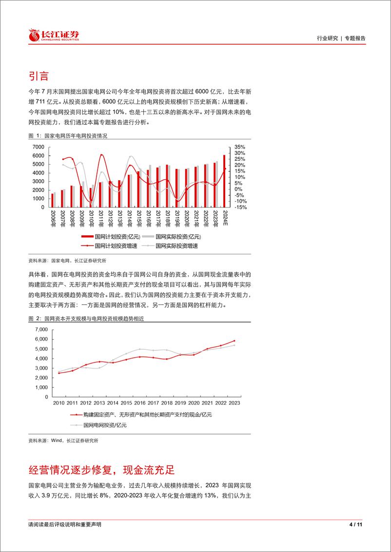 《电气设备行业：如何看国网投资能力？-240822-长江证券-11页》 - 第4页预览图