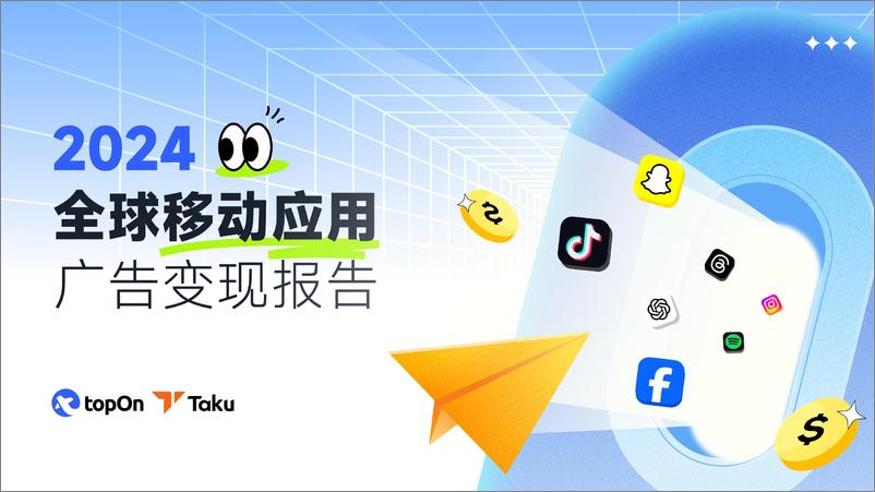 《TopOn&Taku_2024年全球移动应用广告变现报告》 - 第1页预览图