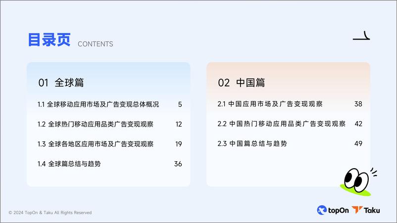 《TopOn&Taku_2024年全球移动应用广告变现报告》 - 第2页预览图