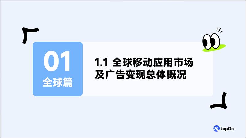 《TopOn&Taku_2024年全球移动应用广告变现报告》 - 第5页预览图