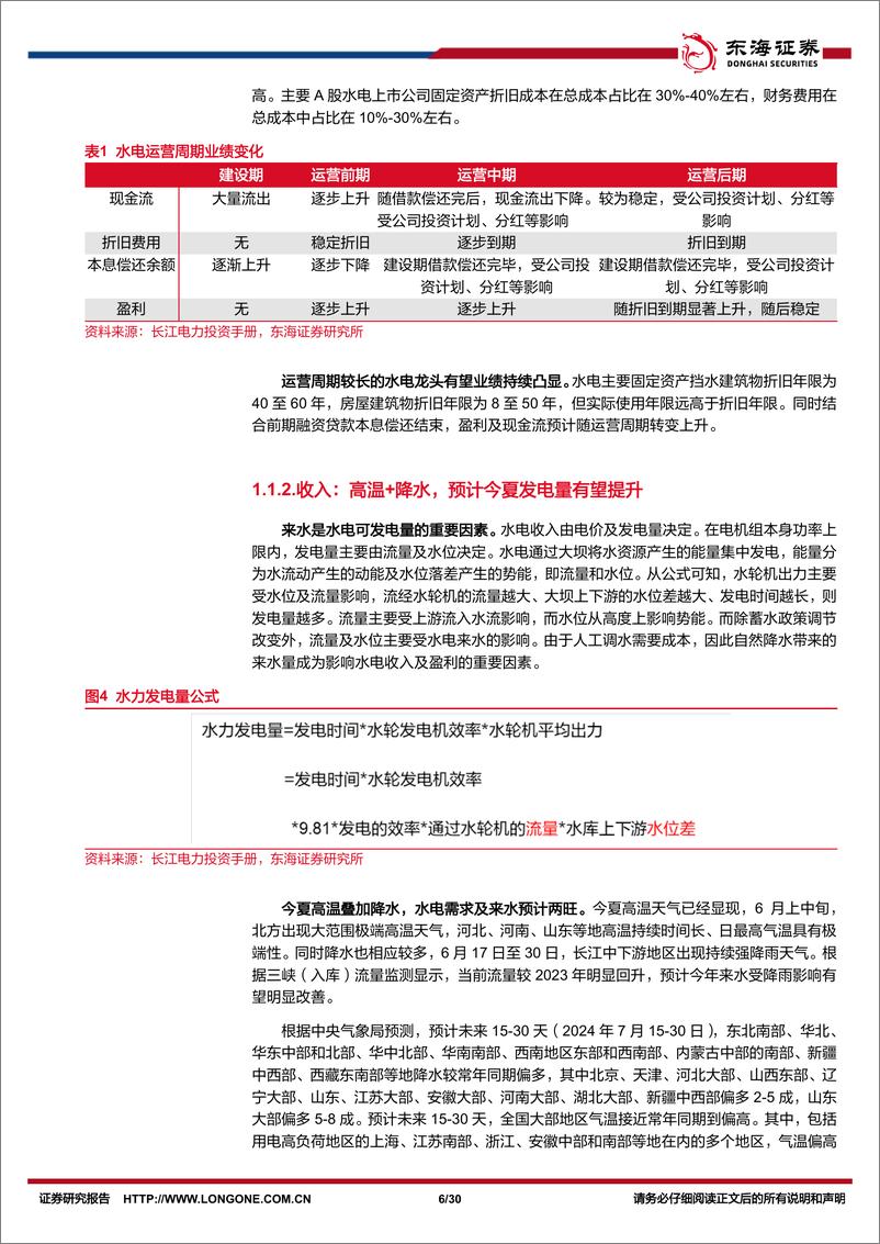 《电力行业深度报告系列二：盈利确定性配合产能扩张，政策推进行业估值体系重塑-240711-东海证券-30页》 - 第6页预览图