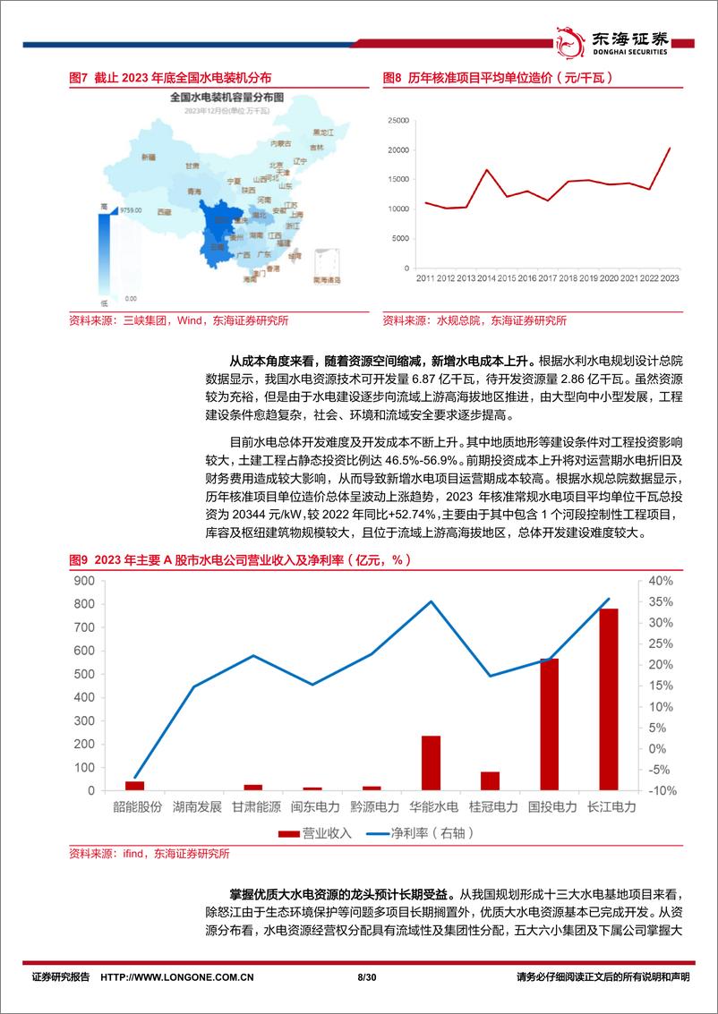 《电力行业深度报告系列二：盈利确定性配合产能扩张，政策推进行业估值体系重塑-240711-东海证券-30页》 - 第8页预览图