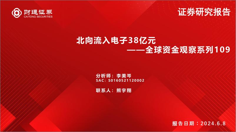 《全球资金观察系列109：北向流入电子38亿元-240608-财通证券-30页》 - 第1页预览图