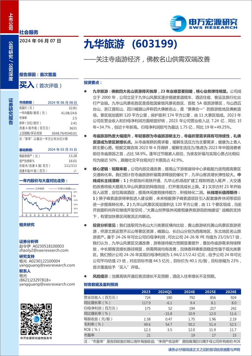 《九华旅游(603199)关注寺庙游经济，佛教名山供需双端改善-240607-申万宏源-28页》 - 第1页预览图