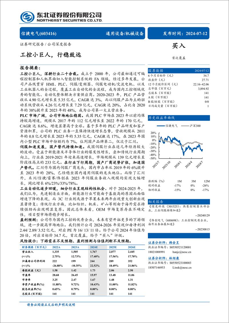 《信捷电气(603416)工控小巨人，行稳致远-240712-东北证券-30页》 - 第1页预览图