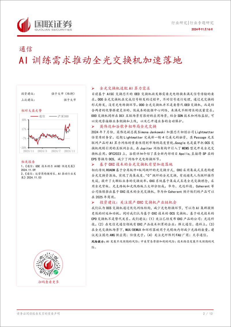 《通信行业专题研究：AI训练需求推动全光交换机加速落地-241116-国联证券-14页》 - 第3页预览图