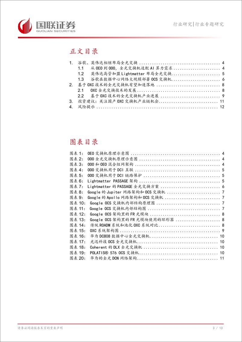 《通信行业专题研究：AI训练需求推动全光交换机加速落地-241116-国联证券-14页》 - 第4页预览图