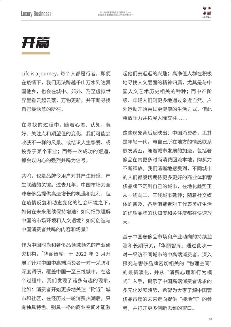 《华丽智库-2022中国奢侈品市场研究之：中国消费者共鸣的身心之地在何处？-2022.08-76页》 - 第5页预览图