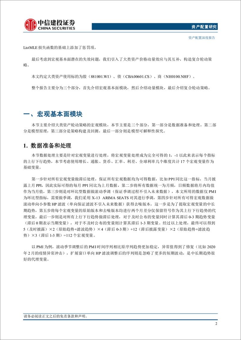 《宏观基本面%26动量视角：大类资产轮动量化策略体系-240828-中信建投-26页》 - 第5页预览图