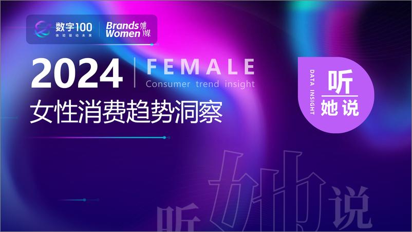 《听她说——2024女性消费趋势洞察-26页》 - 第1页预览图