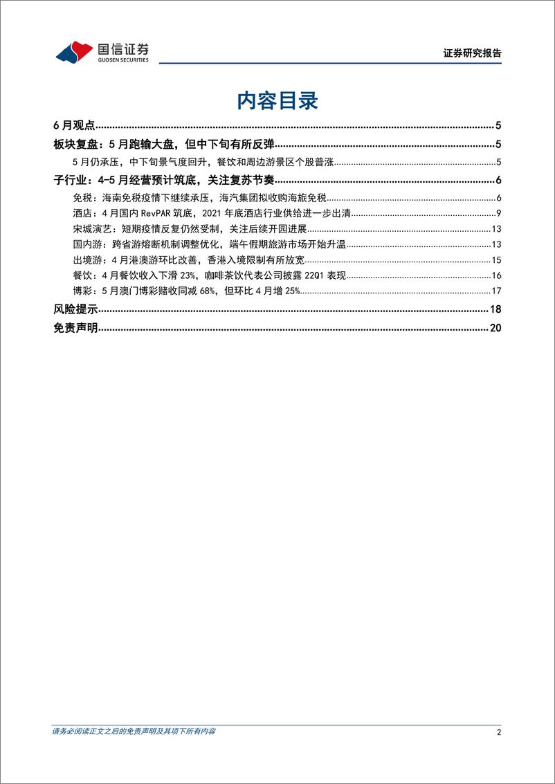 《社会服务行业6月策略：端午出游数据提振信心，行业将开启低基数复苏之路-20220606-国信证券-21页》 - 第3页预览图