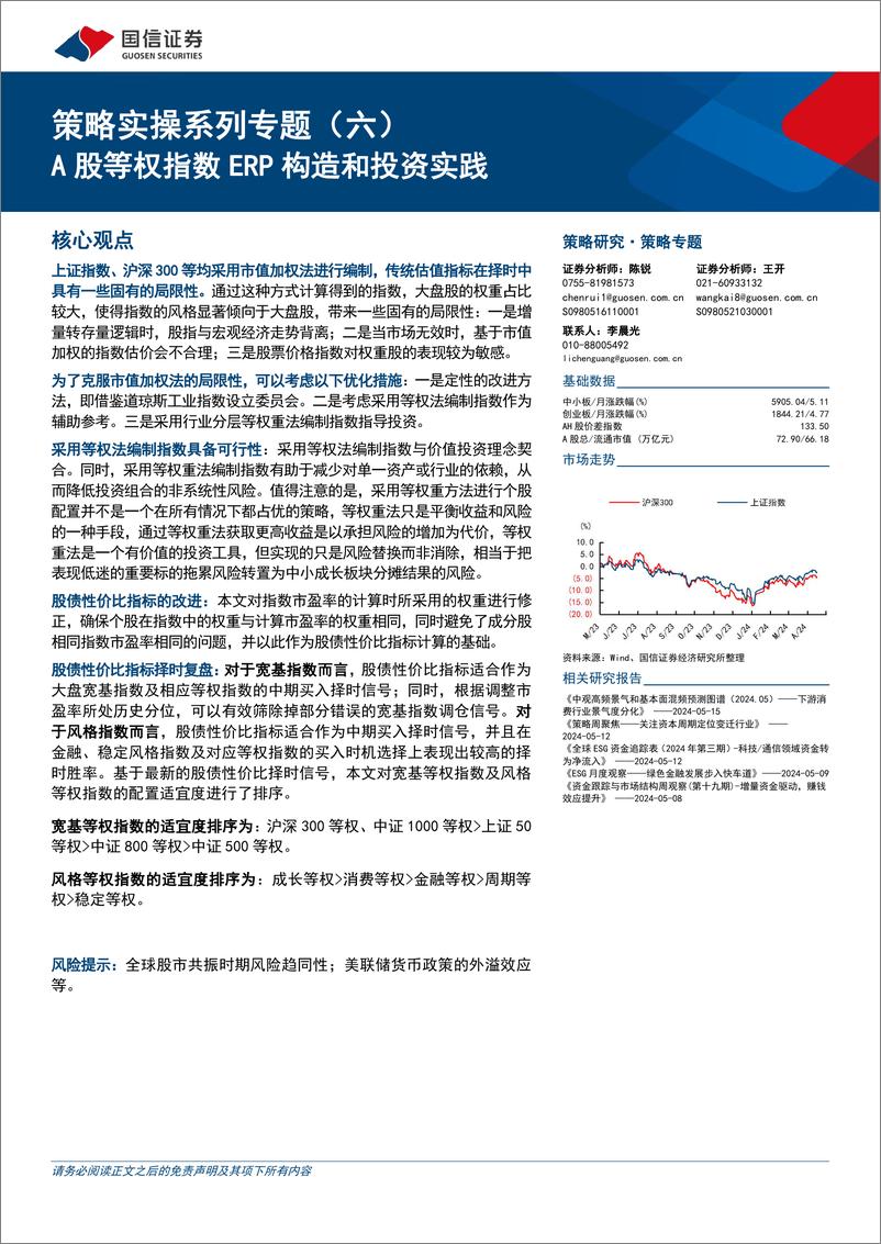 《策略实操系列专题(六)：A股等权指数ERP构造和投资实践-240516-国信证券-36页》 - 第1页预览图