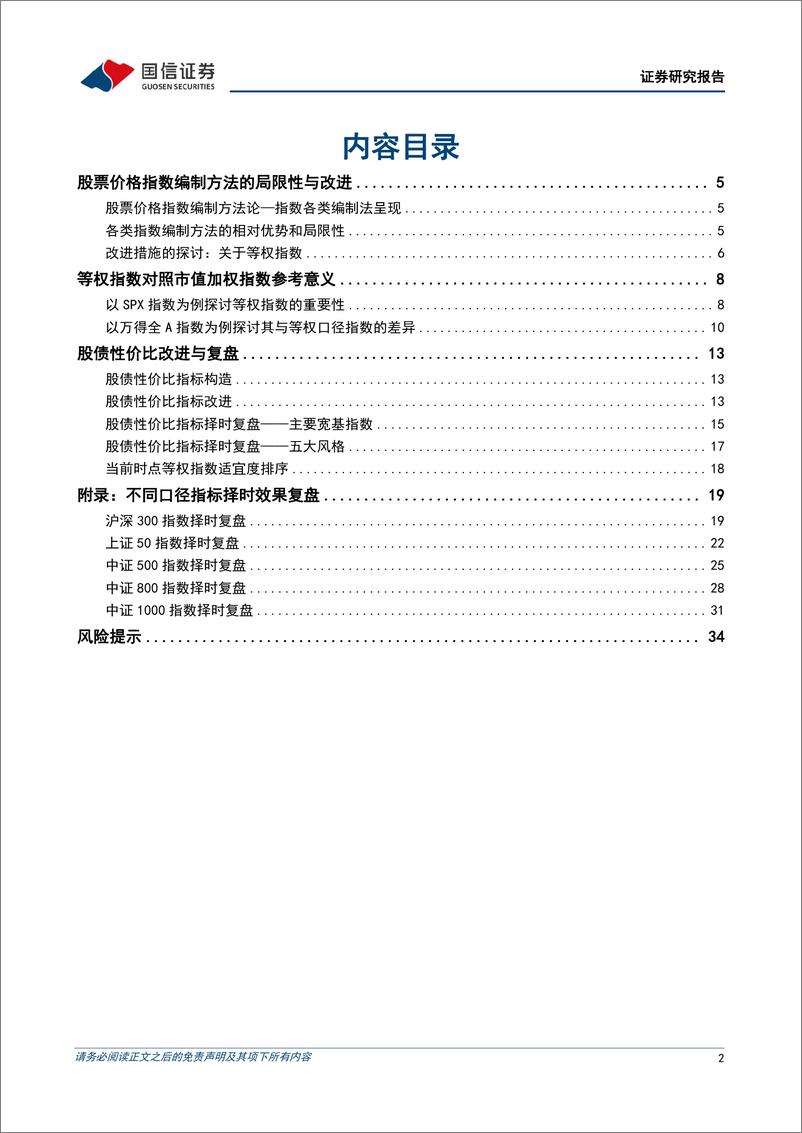 《策略实操系列专题(六)：A股等权指数ERP构造和投资实践-240516-国信证券-36页》 - 第2页预览图