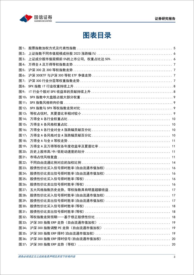 《策略实操系列专题(六)：A股等权指数ERP构造和投资实践-240516-国信证券-36页》 - 第3页预览图