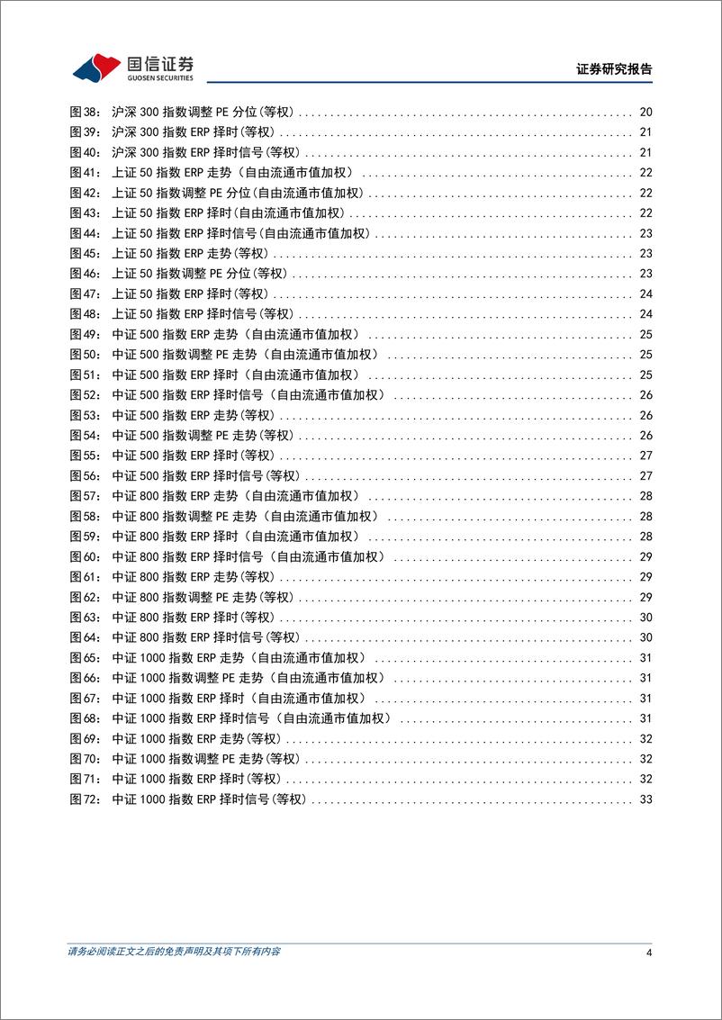 《策略实操系列专题(六)：A股等权指数ERP构造和投资实践-240516-国信证券-36页》 - 第4页预览图