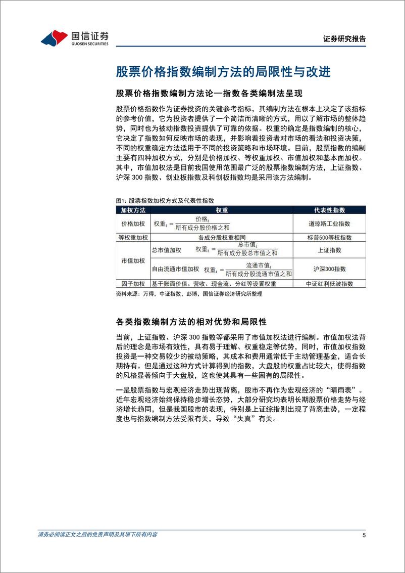 《策略实操系列专题(六)：A股等权指数ERP构造和投资实践-240516-国信证券-36页》 - 第5页预览图