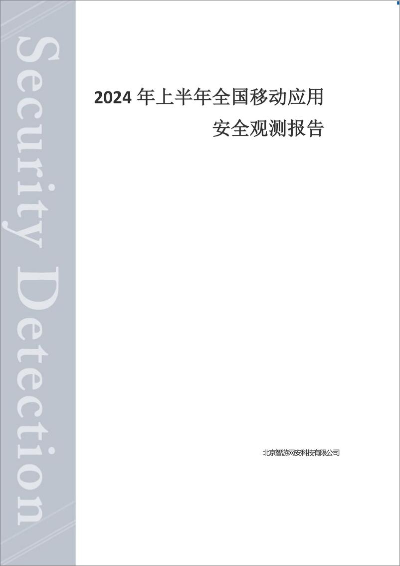 《2024年上半年全国移动应用 安全观测报告-爱加密》 - 第1页预览图