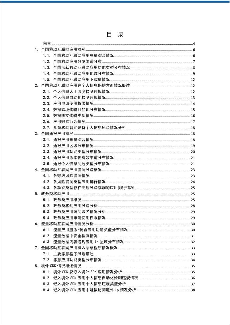 《2024年上半年全国移动应用 安全观测报告-爱加密》 - 第2页预览图