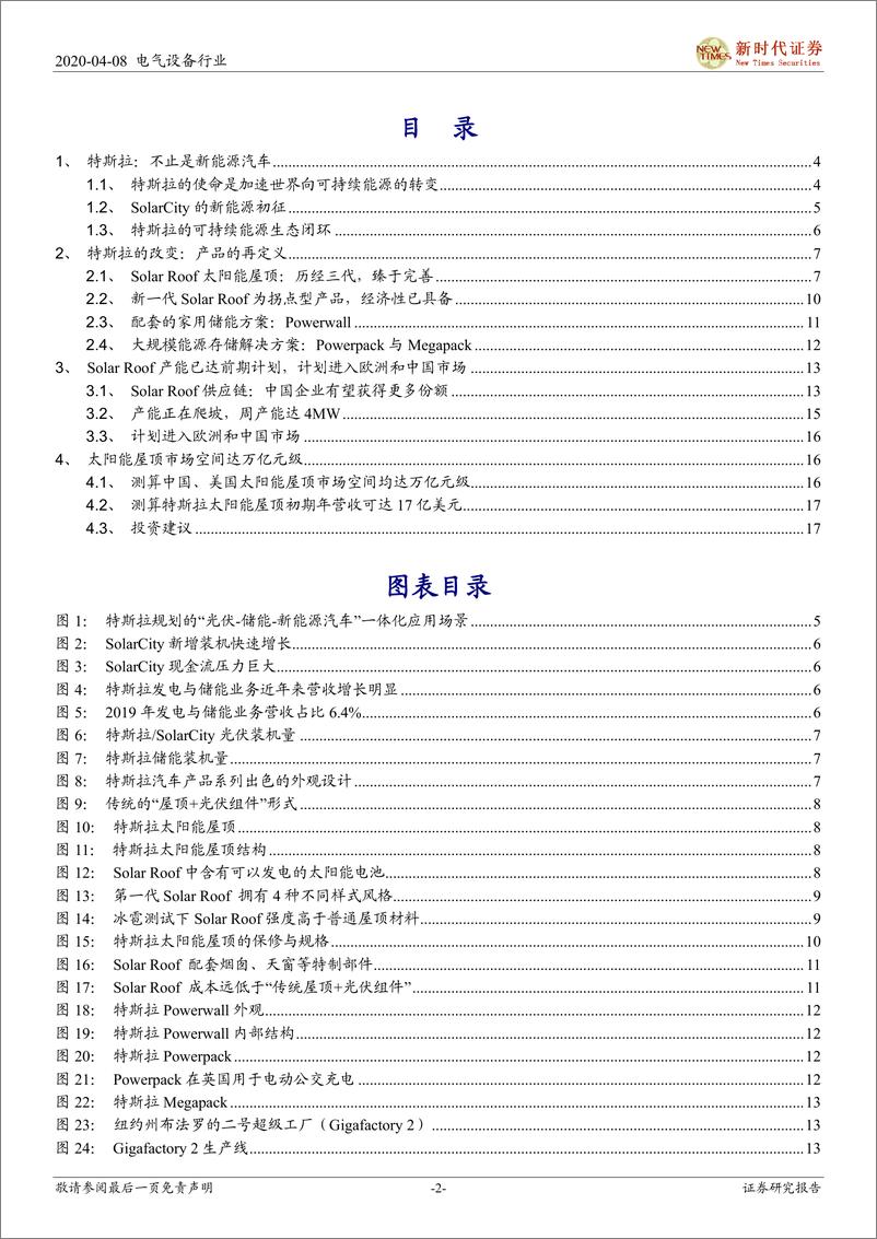 《电气设备行业太阳能屋顶专题研究：太阳能屋顶，光伏差异化竞争的未来，特斯拉的能源战场-20200408-新时代证券-19页》 - 第3页预览图