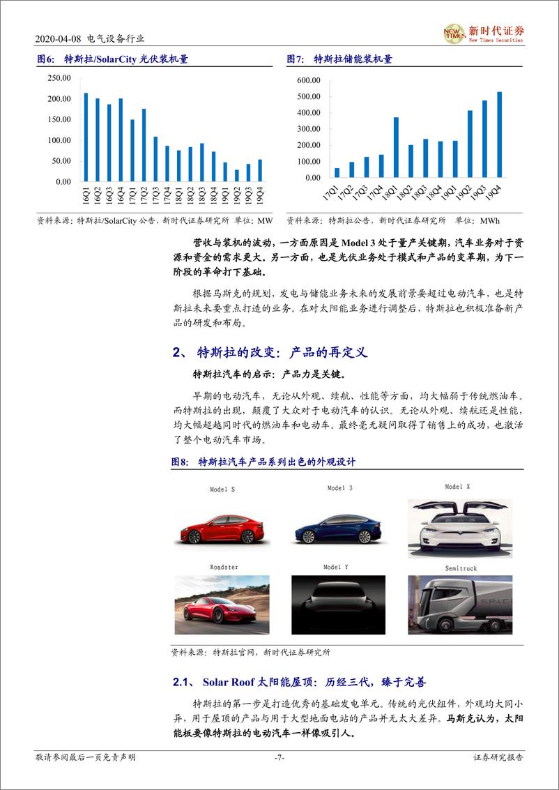 《电气设备行业太阳能屋顶专题研究：太阳能屋顶，光伏差异化竞争的未来，特斯拉的能源战场-20200408-新时代证券-19页》 - 第8页预览图