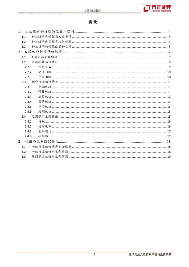 《方正证券-专题策略报告：从估值看科技股的位置和空间-230326》 - 第2页预览图