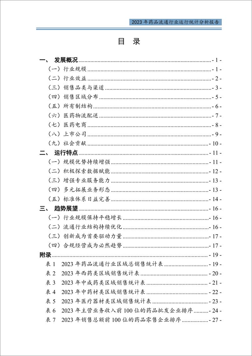 《2023年药品流通行业运行统计分析报告-34页》 - 第3页预览图