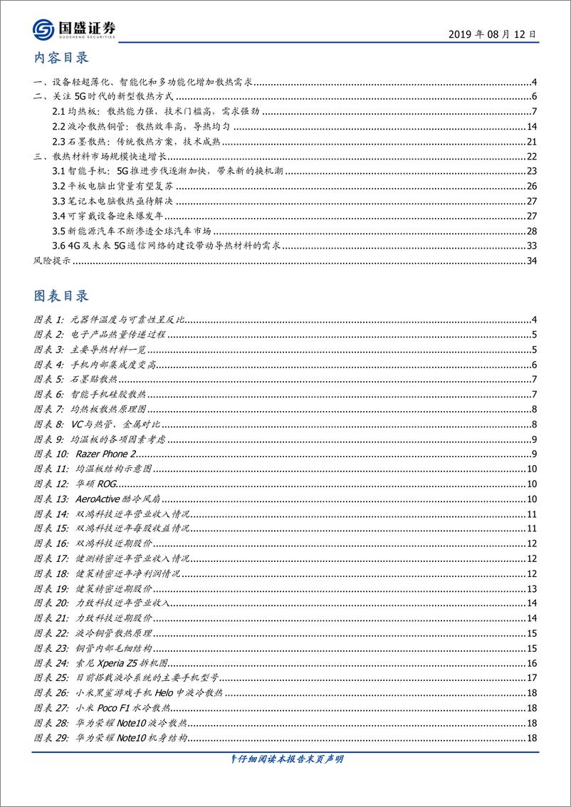 《电子行业：关注5G时代下新型散热方式-20190812-国盛证券-35页》 - 第3页预览图