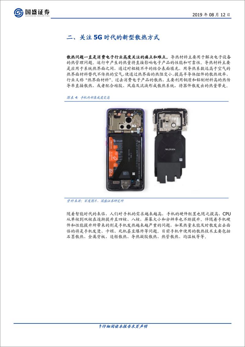 《电子行业：关注5G时代下新型散热方式-20190812-国盛证券-35页》 - 第7页预览图