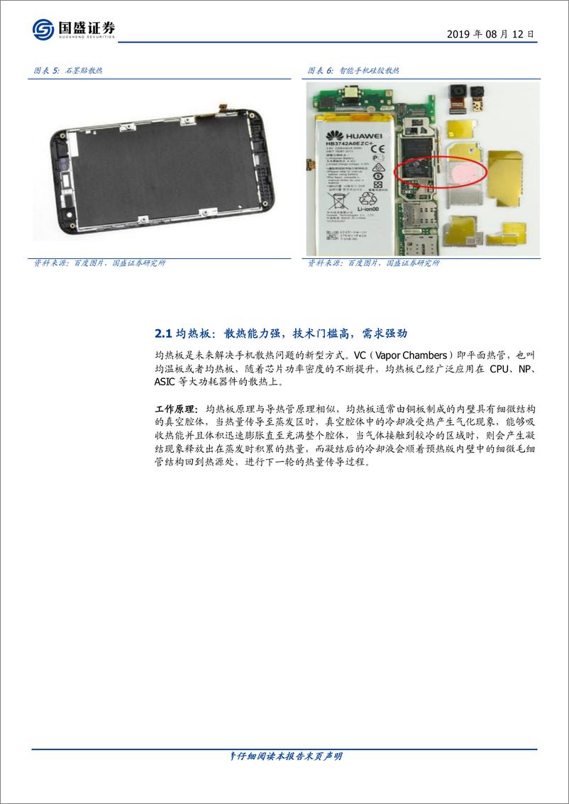 《电子行业：关注5G时代下新型散热方式-20190812-国盛证券-35页》 - 第8页预览图