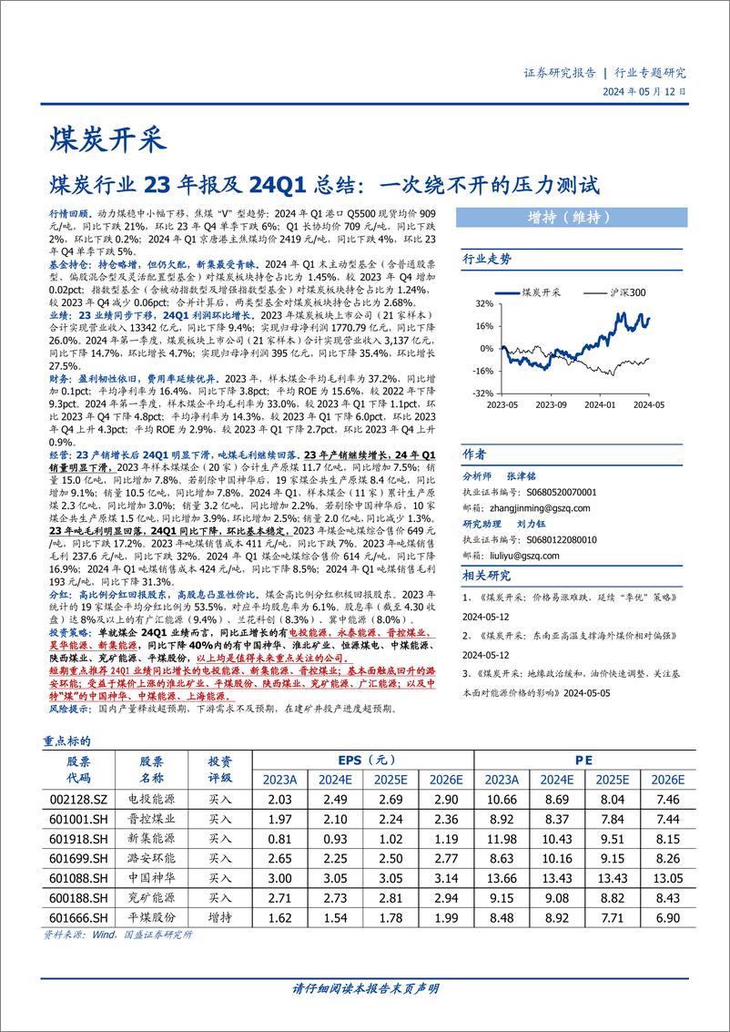 《煤炭开采行业23年报及24Q1总结：一次绕不开的压力测试-240512-国盛证券-22页》 - 第1页预览图