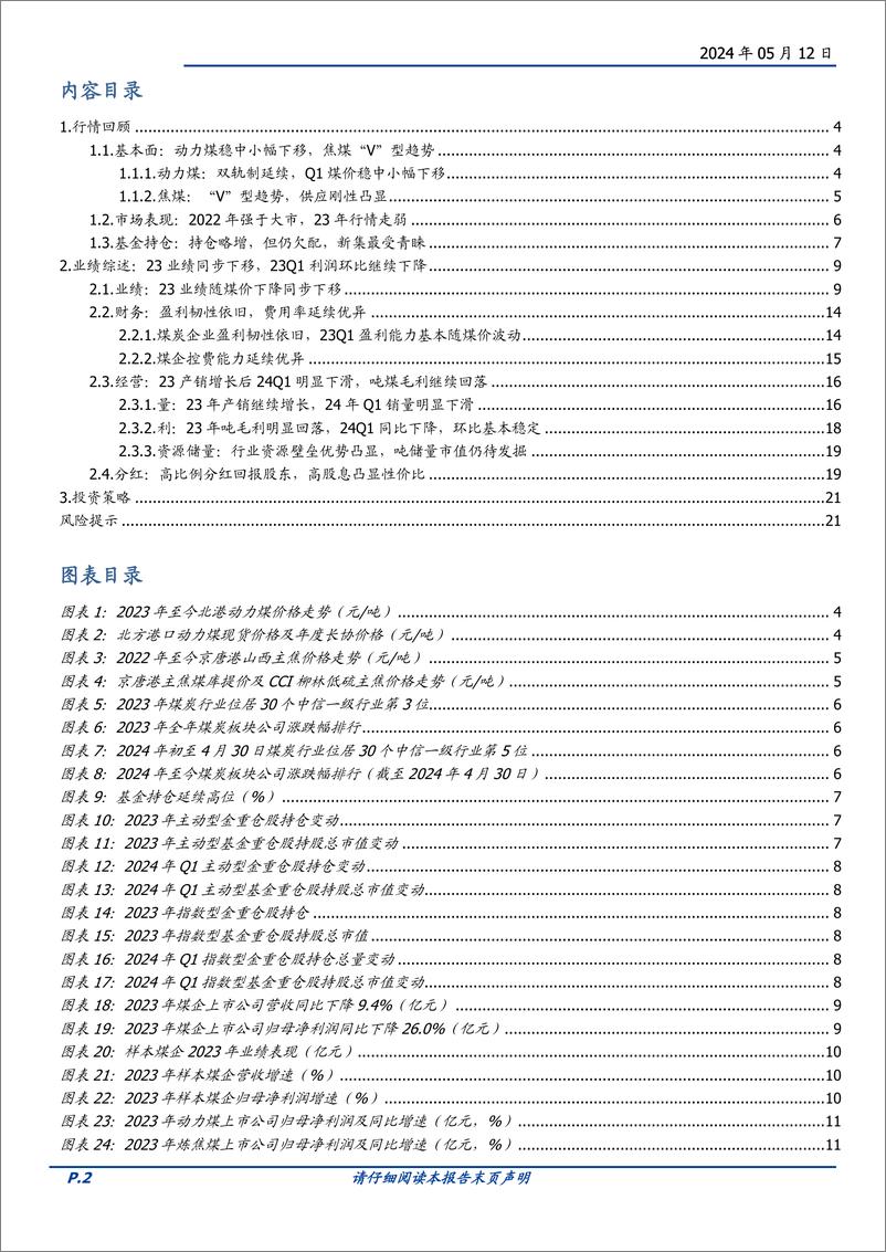 《煤炭开采行业23年报及24Q1总结：一次绕不开的压力测试-240512-国盛证券-22页》 - 第2页预览图