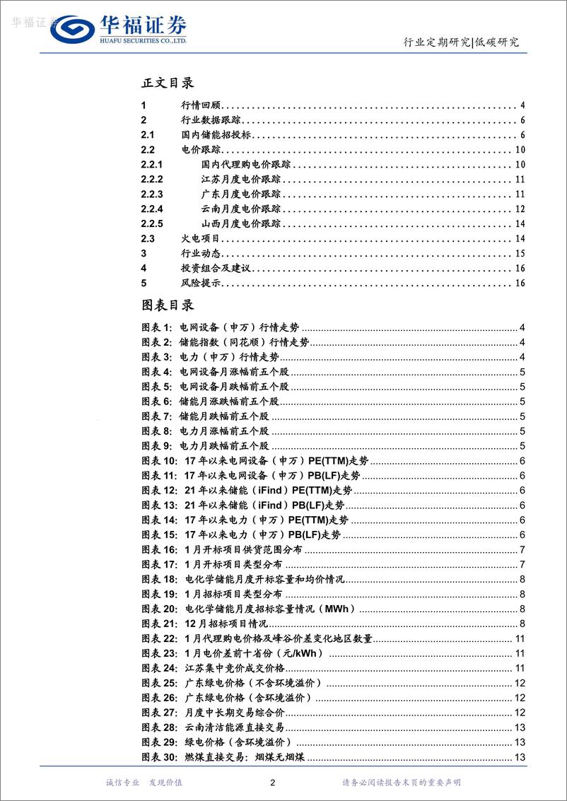 《新型电力系统月报24M1：多省峰谷价差下降，1月核准煤电装机2.7GW-20240226-华福证券-18页》 - 第2页预览图