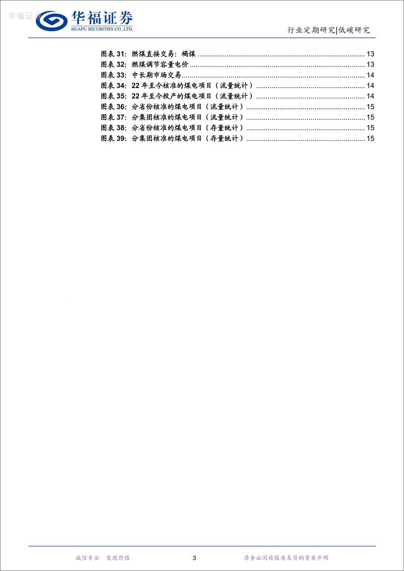 《新型电力系统月报24M1：多省峰谷价差下降，1月核准煤电装机2.7GW-20240226-华福证券-18页》 - 第3页预览图