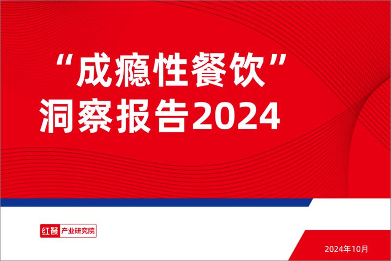 《“成瘾性餐饮”洞察报告2024-30页》 - 第1页预览图