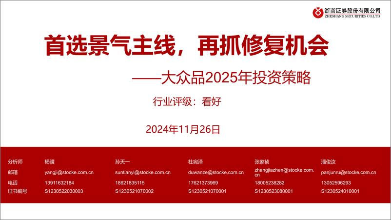 《食品饮料行业大众品2025年投资策略：首选景气主线，再抓修复机会-241126-浙商证券-27页》 - 第1页预览图