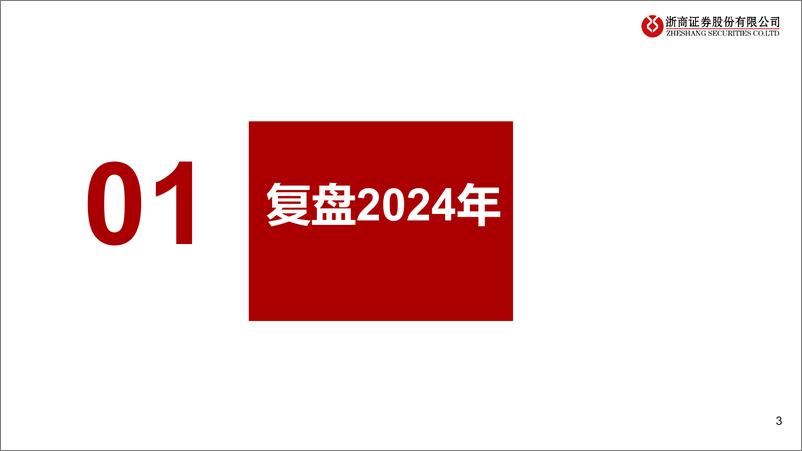 《食品饮料行业大众品2025年投资策略：首选景气主线，再抓修复机会-241126-浙商证券-27页》 - 第3页预览图