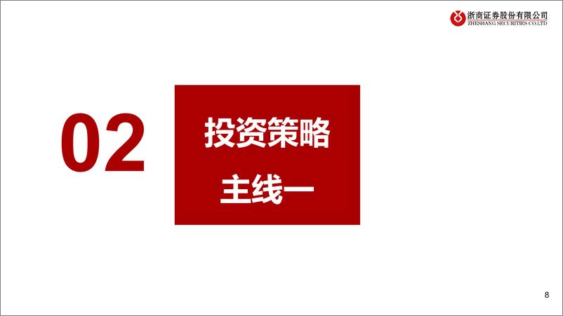 《食品饮料行业大众品2025年投资策略：首选景气主线，再抓修复机会-241126-浙商证券-27页》 - 第8页预览图