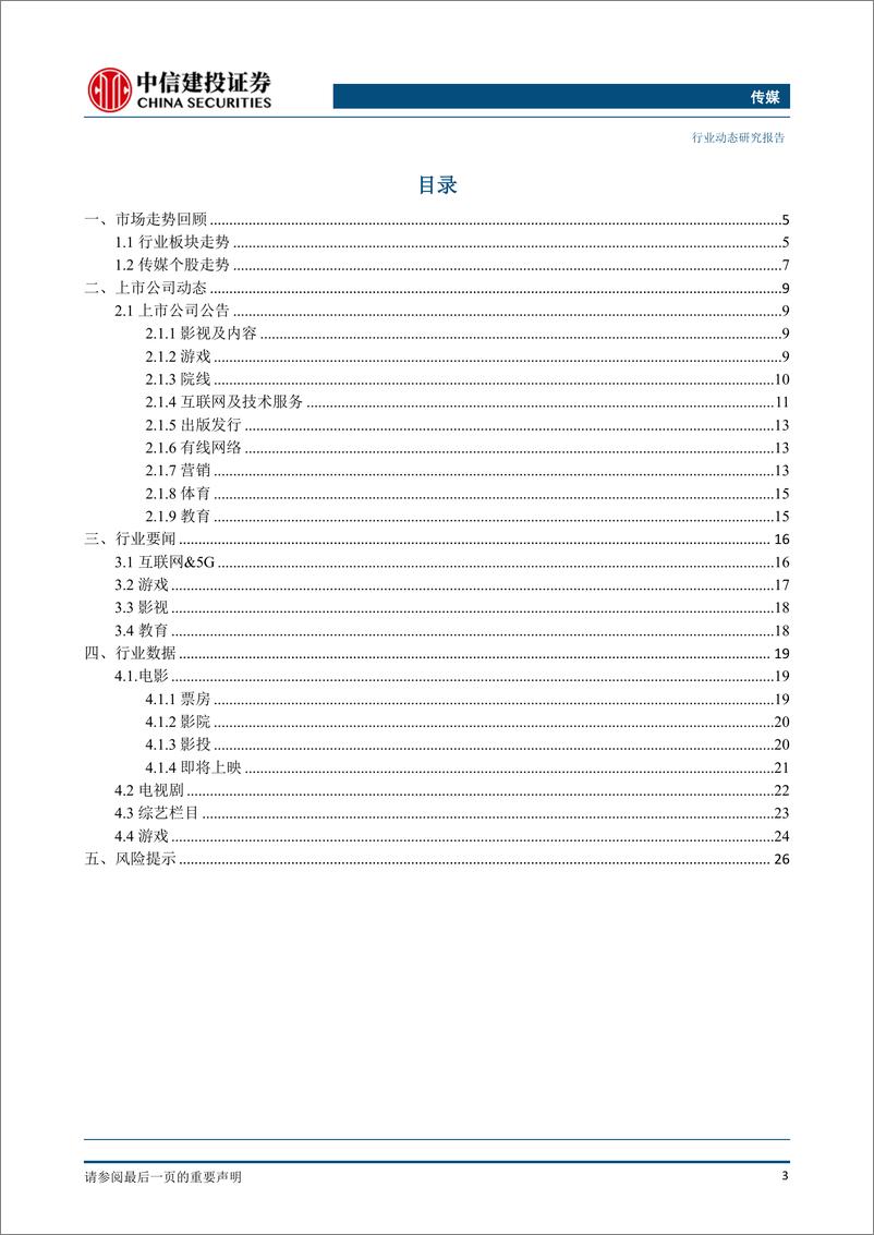 《传媒行业：中报披露期关注高景气度下的游戏、视频、数字阅读板块及边际改善的营销、影视板块-20200809-中信建投-29页》 - 第4页预览图